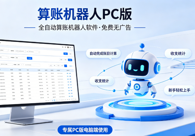 算账机器人 28 软件_全自动