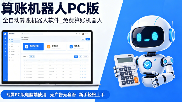算账机器人官网_PC 算账机